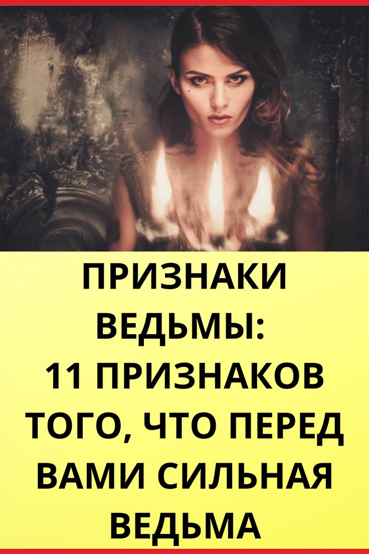 13 признаков того, что вы ведьма :: инфониак