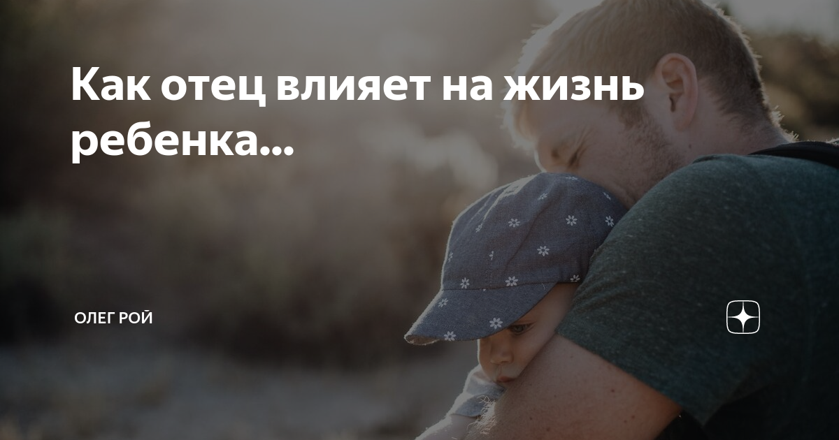 Ключевая роль: как отношения с отцом влияют на жизнь мужчины