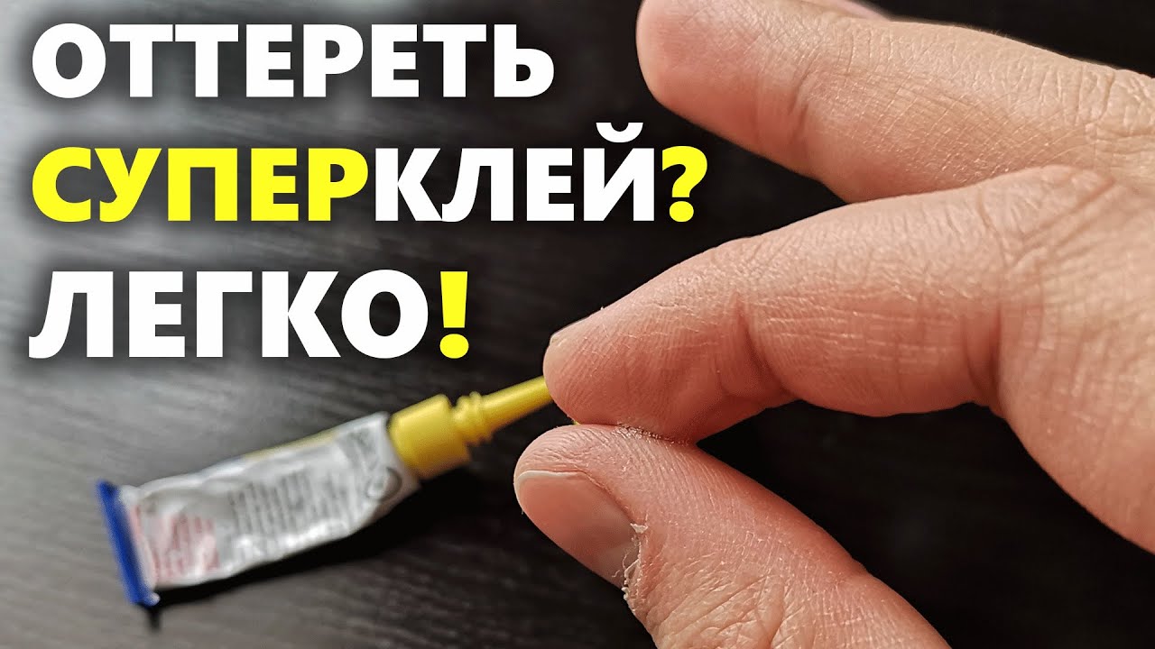 Доступные способы удаления клея с одежды, пошаговые инструкции