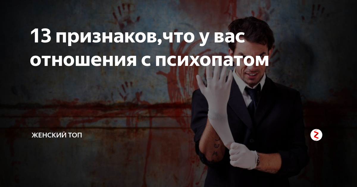 15 признаков того, что ты связалась с психопатом