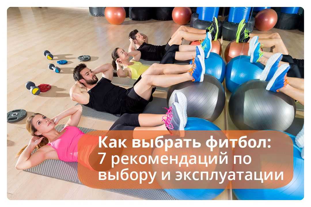 Мяч для фитнеса: как выбрать фитбол - allslim.ru