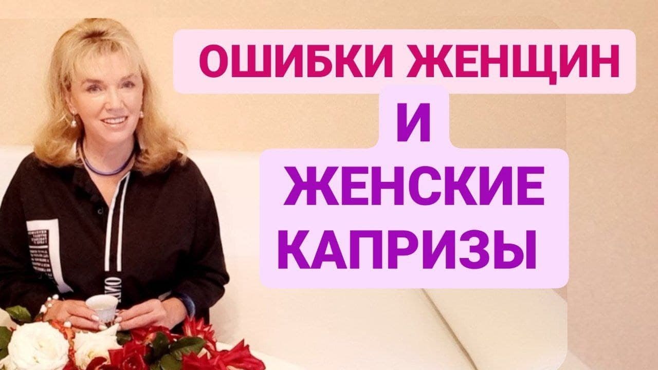 Ошибки девушек в отношениях с мужчинами