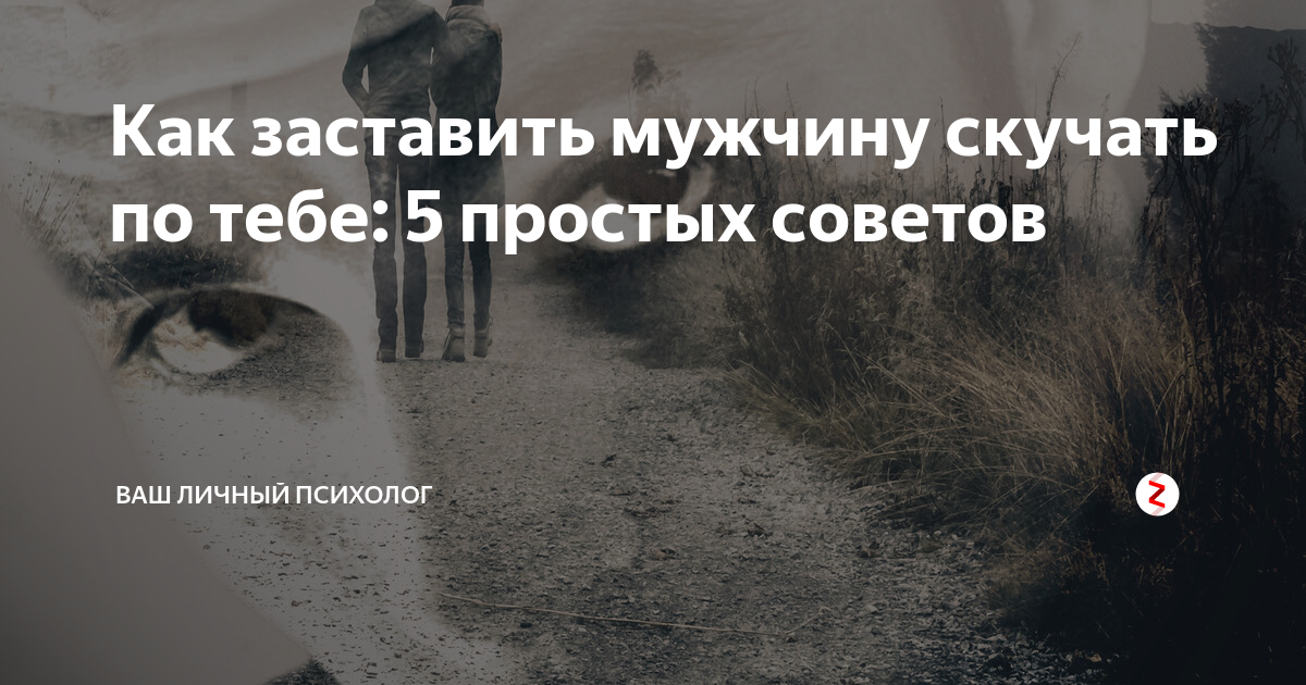 Как заставить мужчину скучать и думать о тебе :: инфониак
