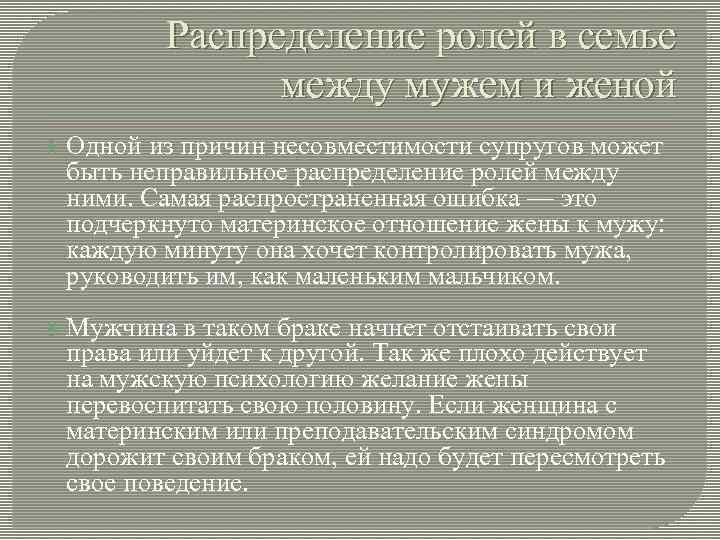 Полнота ответственности за брак лежит на муже