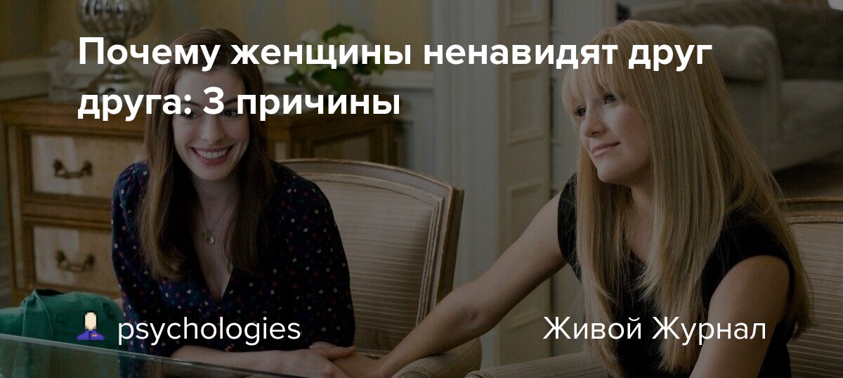 Наш автор Анастасия Максимова рассуждает о том, откуда берется ненависть женщин к женщинам И что с этим делать