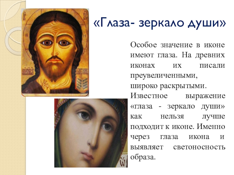Глаза это зеркало души цитаты кто сказал