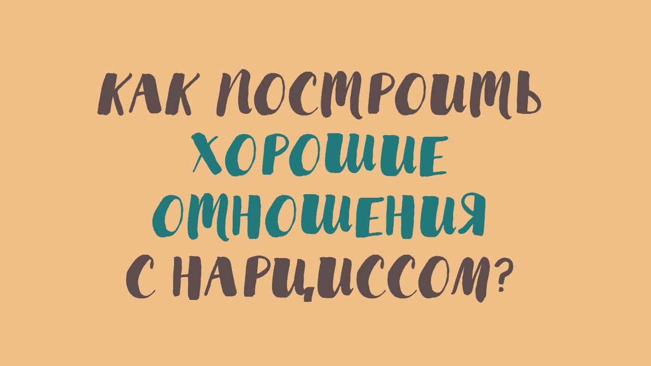 Как строить отношения с мужчиной нарциссом? советы психолога