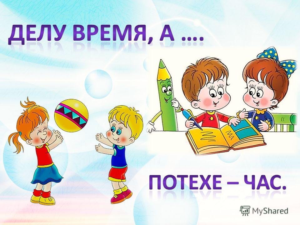 Делу время потехе час: сочинение по значению пословицы