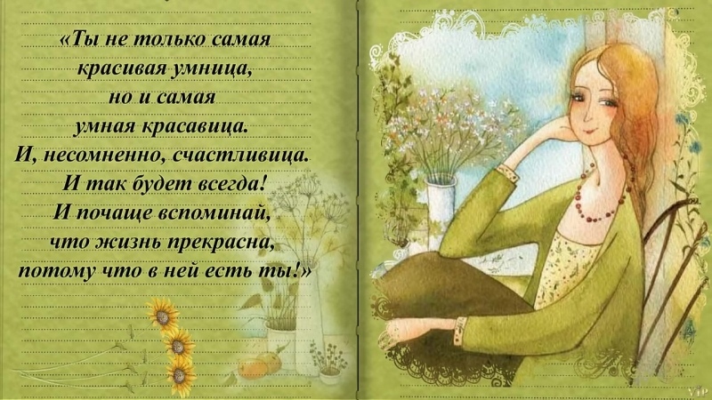 Качества, которыми обладают только умные женщины