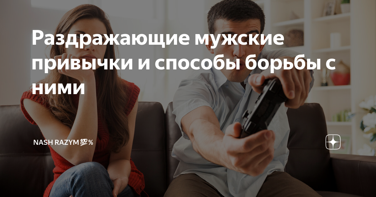 Топ-10  того, что сильнее всего раздражает мужчин  в женщинах. отношения мужчины  и женщины.