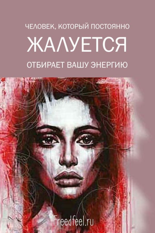 Человек, который все время жалуется, отбирает вашу энергию!