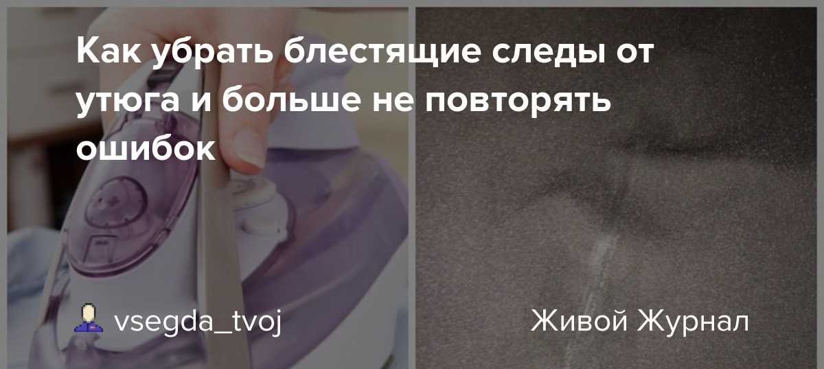 Как убрать блеск утюга на одежде: способы вывести лоск с темной ткани, удалить желтые следы на белом материале