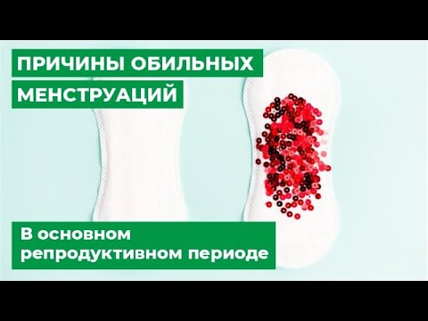 Гиперменструальный синдром: обильные месячные