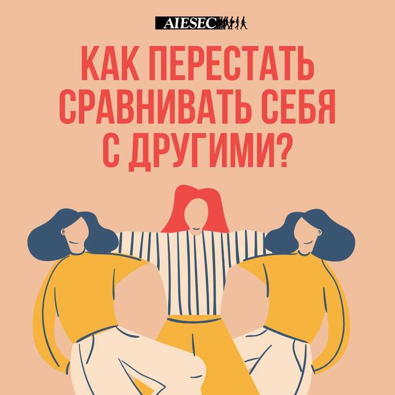 Как перестать сравнивать себя с другими девушками раз и навсегда?
