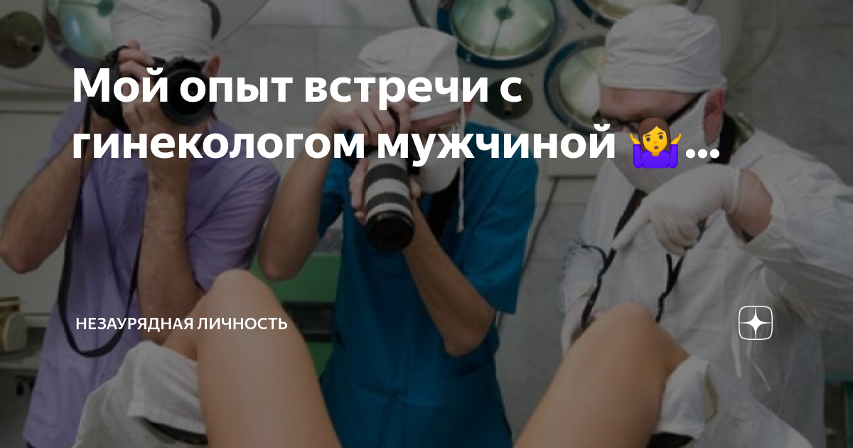 Как женщине побороть стеснение перед гинекологом мужчиной