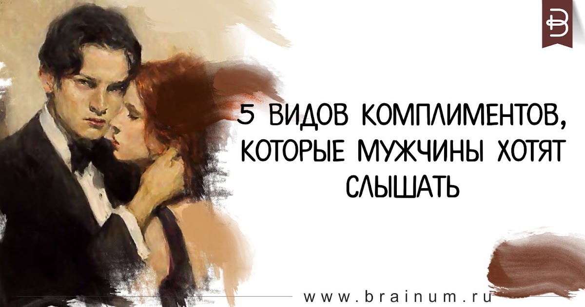 135 приятных комплиментов любимому мужчине