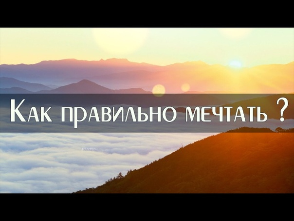 Как мечтать, чтобы мечты сбывались?