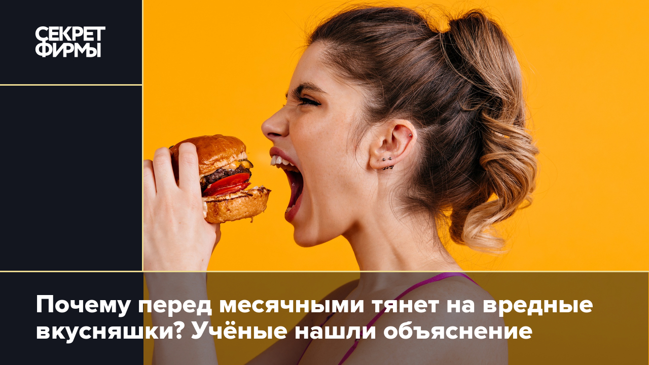 Почему хочется сладкого или соленог перед (во время) месячных