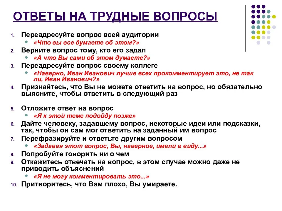 Как уйти от ненужных вопросов. как отвечать на неудобные вопросы? вопросы о детях