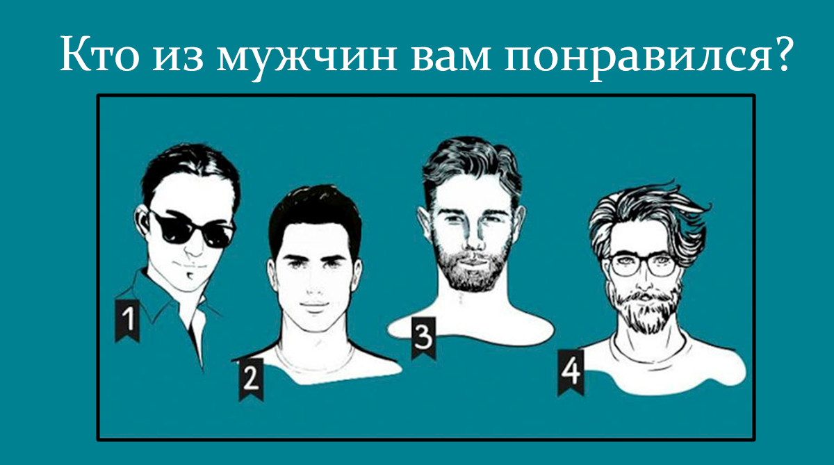 Идеальный для всех мужчина не существует, но зато есть тот, с кем будешь счастлива именно ты Пройди наш тест, чтобы разобраться, с тем ли типом парней ты встречаешься В каждом