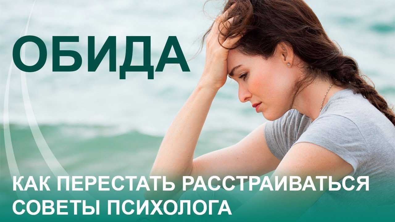Как избавиться от обиды, отпустить старую и простить обидчика?