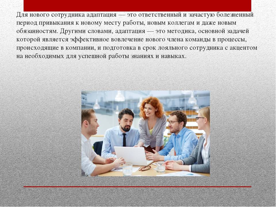 Правильно войти в новый коллектив