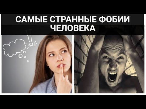 Фобии человека: понятие, виды, самые необычные страхи