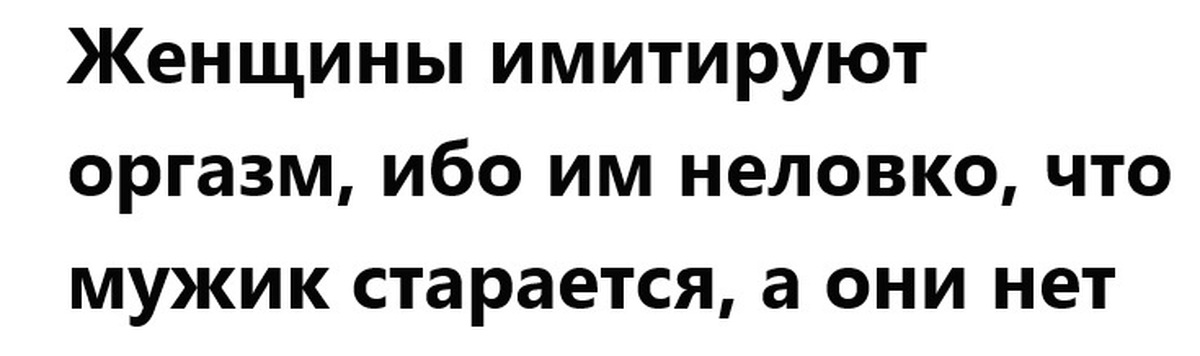 Имитация оргазма: зачем женщины симулируют и как мужчине понять, что удовольствие было наиграным