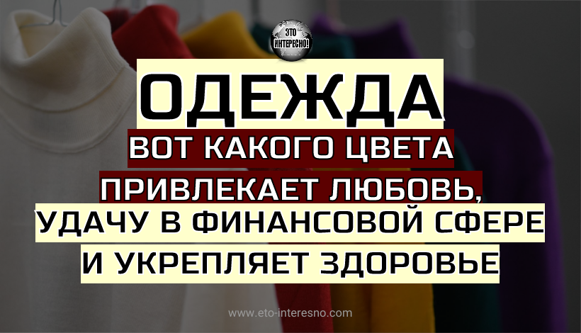 Определите характер женщины по ее любимому цвету!